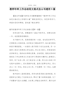 教师年终工作总结范文格式怎么写通用5篇