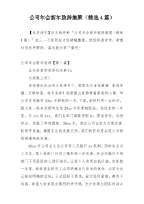 公司年会新年致辞集聚（精选4篇）