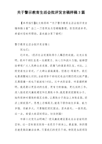 关于警示教育生活会批评发言稿样稿3篇