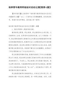 培养青年教师师徒结对活动记录【推荐4篇】