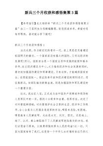 新兵三个月收获和感悟集聚3篇