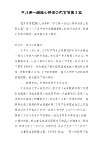 学习统一战线心得体会范文集聚3篇