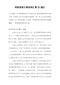 网络营销方案范例汇聚【4篇】