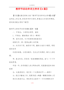 教师节活动串词主持词【4篇】