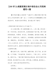 [200字]心理素质展示高中报告怎么写范例通用4篇