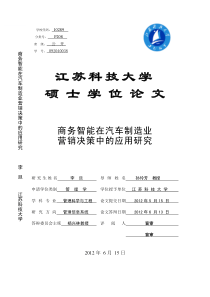 商务智能在汽车制造业营销决策中的应用研究