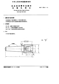 GBT-12881-91机床夹具零件及部件内锥孔顶尖