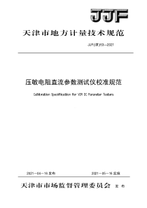 JJF(津) 53-2021 压敏电阻直流参数测试仪校准规范 