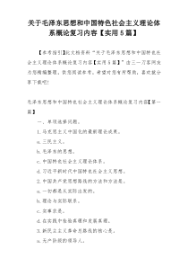 关于毛泽东思想和中国特色社会主义理论体系概论复习内容【实用5篇】