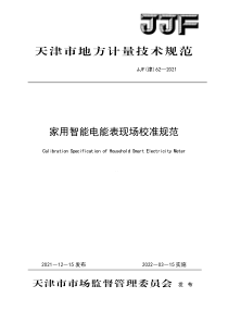 JJF(津) 62-2021 家用智能电能表现场校准规范 