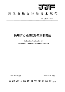 JJF(津) 71-2022 医用离心机温度参数校准规范 