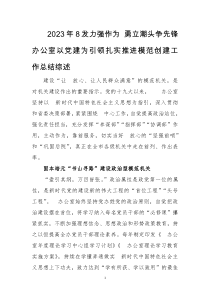 2023年8发力强作为 勇立潮头争先锋办公室以党建为引领扎实推进模范创建工作总结综述