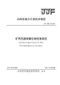 JJF(晋）46-2021 矿用风速仪表校准规范 