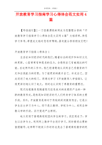 开放教育学习指南学习心得体会范文实用4篇