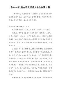 [1500字]狙击手观后感大学生集聚3篇