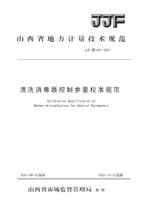 JJF(晋）60-2021 清洗消毒器控制参量校准规范 