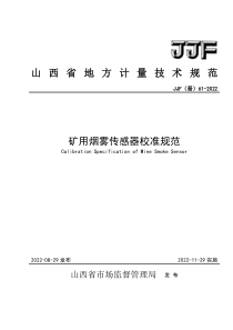 JJF(晋）61-2022 矿用烟雾传感器校准规范 