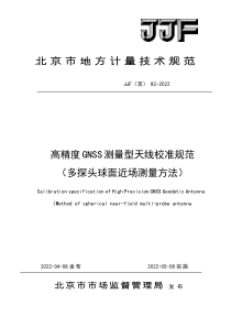 JJF(京) 82-2022 高精度GNSS测量型天线校准规范 