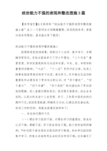 政治能力不强的表现和整改措施3篇