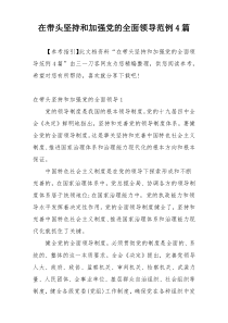 在带头坚持和加强党的全面领导范例4篇