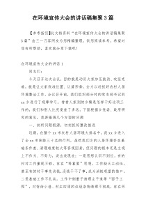 在环境宣传大会的讲话稿集聚3篇