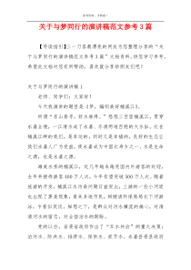 关于与梦同行的演讲稿范文参考3篇