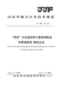 JJF(鲁) 148-2022 “两高”行业监测用计量器具配备和管理指南 煤电企业 