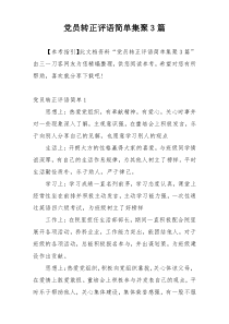 党员转正评语简单集聚3篇