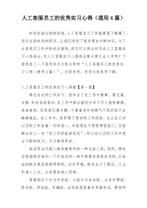 人工客服员工的优秀实习心得（通用4篇）