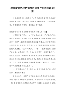 对照新时代合格党员的标准存在的问题20篇