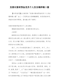 发展对象转预备党员个人发言稿样稿3篇