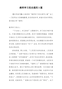 教师学习党史通用3篇