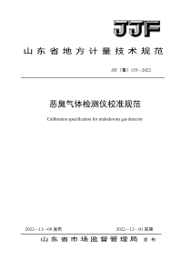 JJF(鲁) 155-2022 恶臭气体检测仪校准规范 