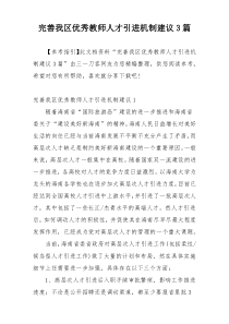 完善我区优秀教师人才引进机制建议3篇