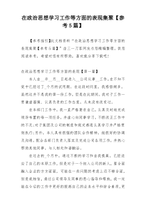 在政治思想学习工作等方面的表现集聚【参考5篇】