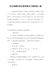 发生地震后的应急预案及方案流程4篇