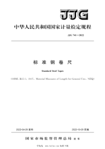 JJG 741-2022 标准钢卷尺检定规程 