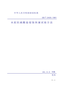 GBT_2420-1981_水泥抗硫酸盐侵蚀快速试验方法