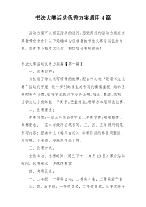 书法大赛活动优秀方案通用4篇