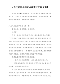 人大代表优点和缺点集聚【汇集4篇】