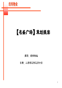 经纬物业的名盛广场策划提案(1)