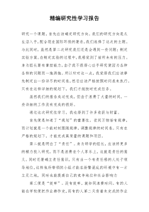 精编研究性学习报告