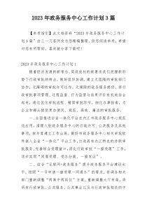 2023年政务服务中心工作计划3篇