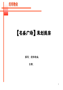 经纬物业的名盛广场策划提案