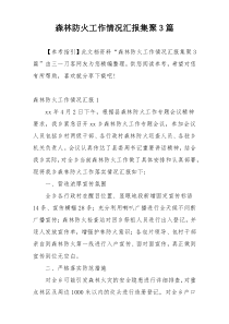 森林防火工作情况汇报集聚3篇