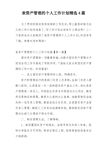 表资产管理的个人工作计划精选4篇