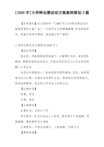 [1000字]大学辩论赛活动方案案例策划3篇