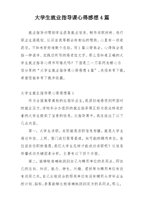 大学生就业指导课心得感想4篇