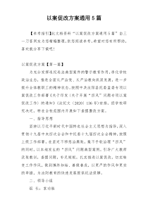 以案促改方案通用5篇