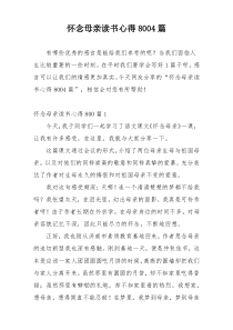 怀念母亲读书心得8004篇